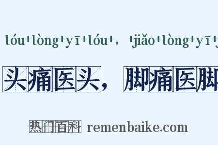 头痛医头，脚痛医脚是什么意思的图片